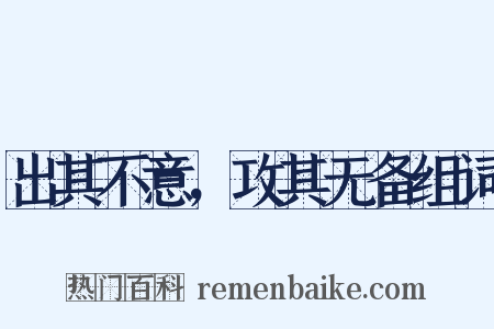 出其不意，攻其无备组词是什么意思的图片